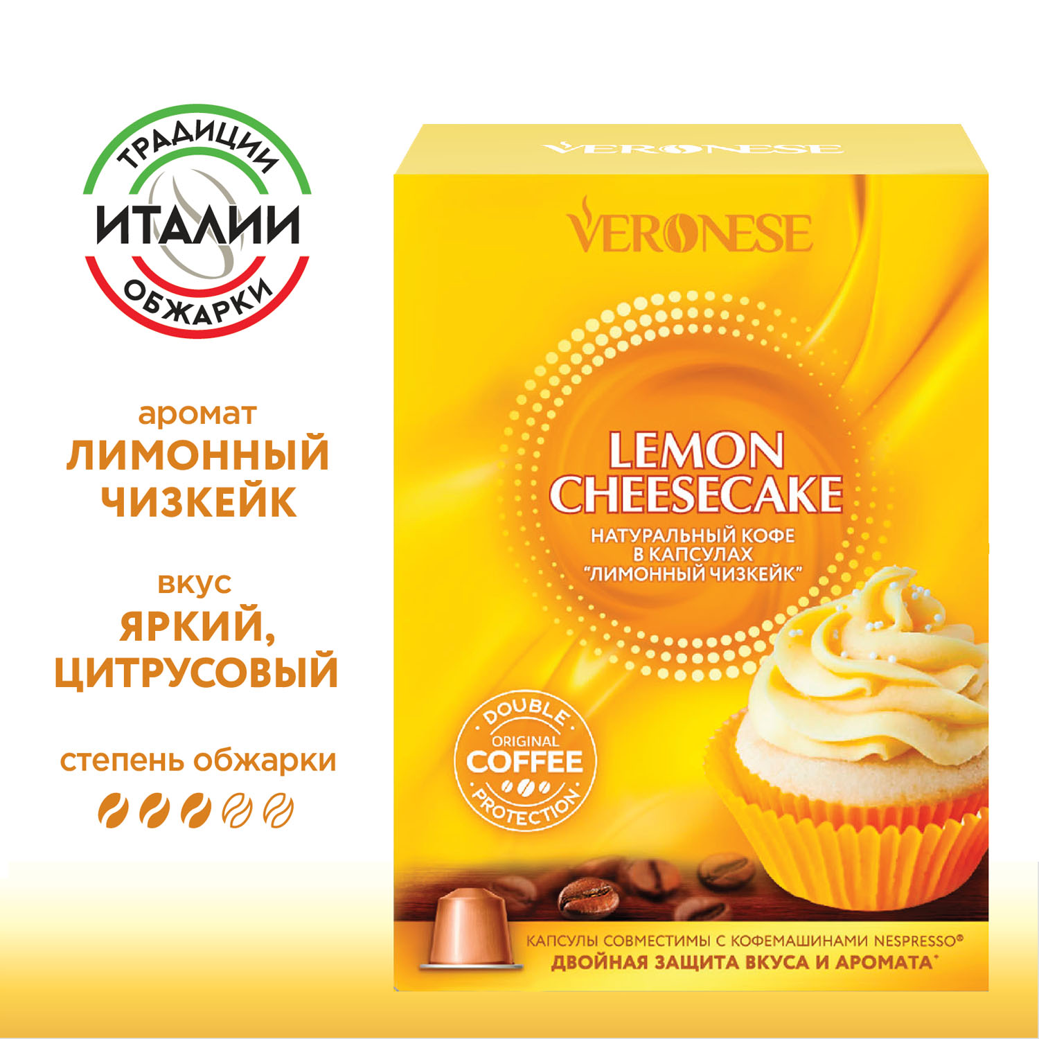 

Кофе в капсулах Veronese Lemon Cheesecake для кофемашин Nespresso, 10 шт, LEMON CHEESECAKE