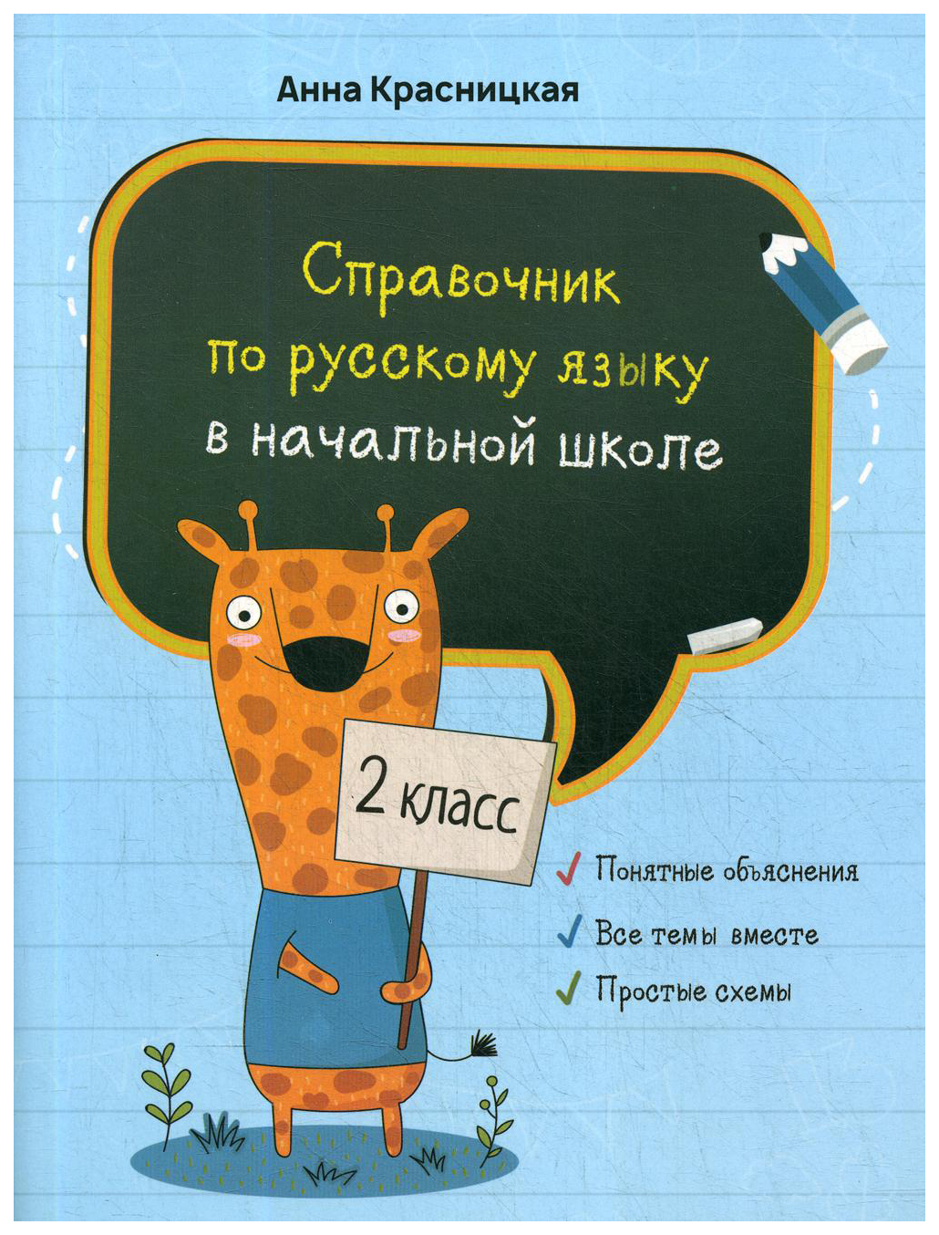 фото Справочник по русскому языку в начальной школе. 2 класс попурри