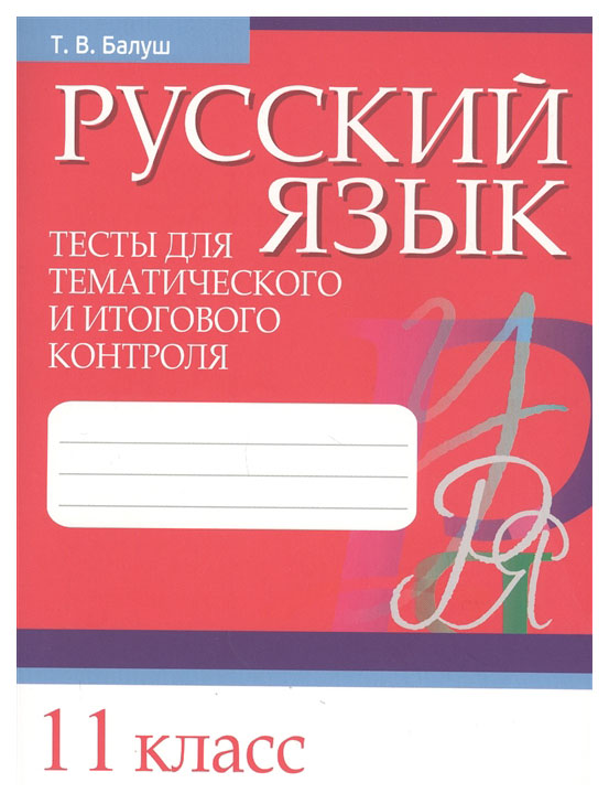 фото Русский язык. тесты для тематического и итогового контроля. 11 класс попурри