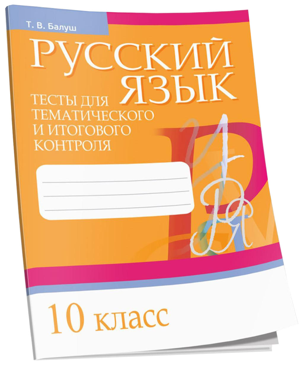 фото Русский язык. тесты для тематического и итогового контроля. 10 класс попурри