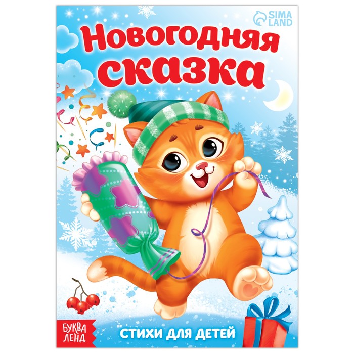 

Новогодняя сказка