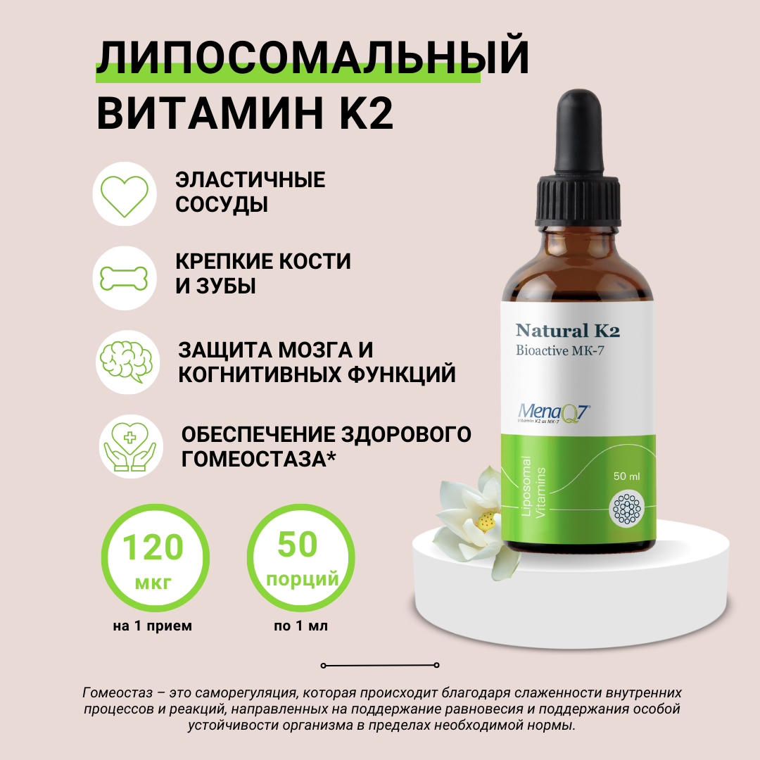 

Липосомальный витамин K2 Liposomal Vitamins, капли 120 мкг, 50 мл, Liposomal K2