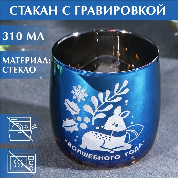 

Стакан с гравировкой «Волшебного года», 310 мл