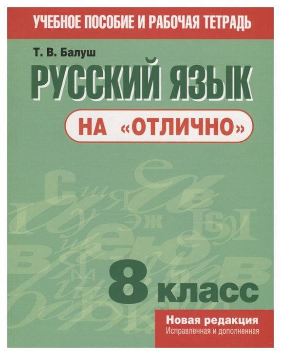 

Русский язык на "отлично". 8 класс