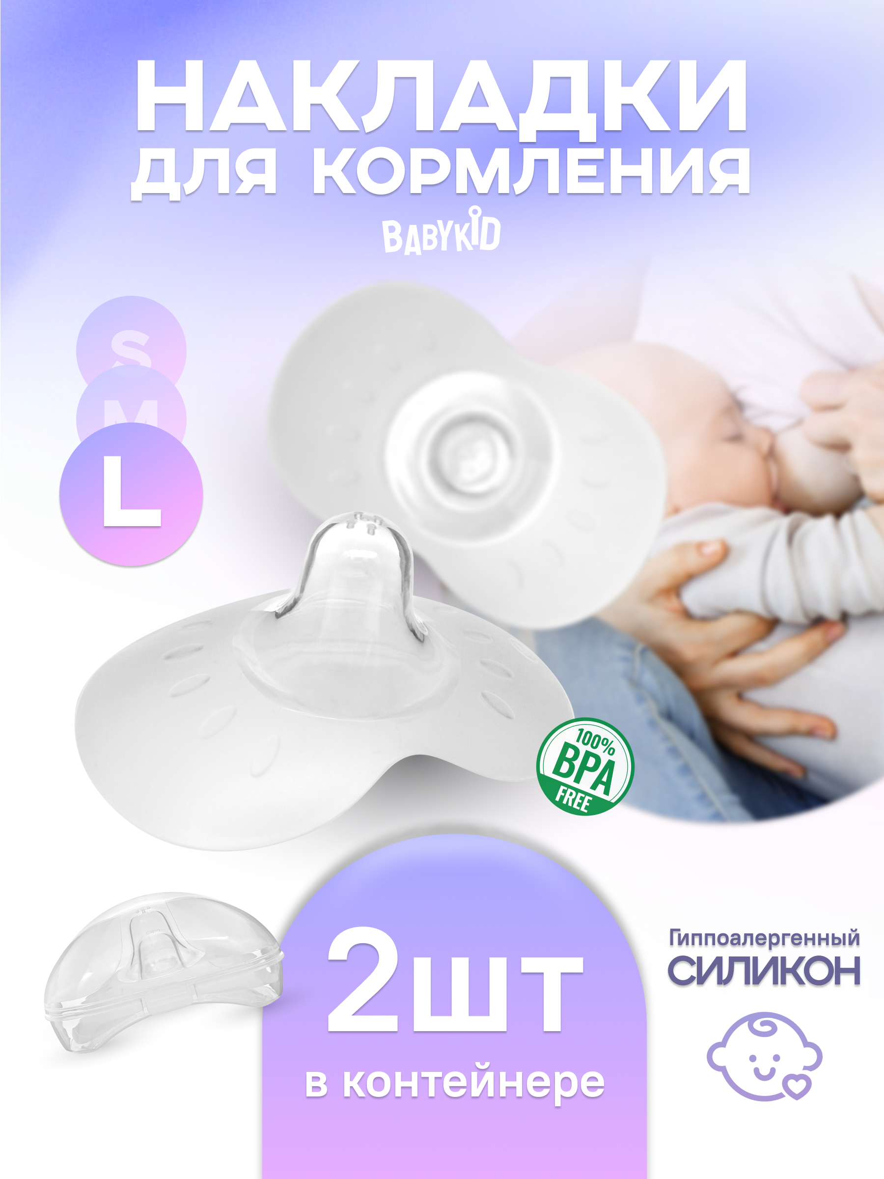 

Силиконовые накладки на грудь BabyKid для кормления защитные L, NP