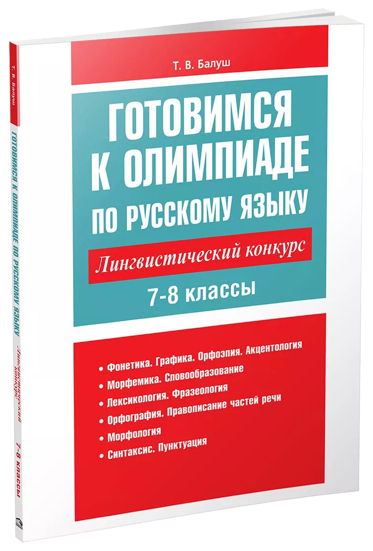 

Готовимся к олимпиаде по русскому языку. Лингвистический конкурс. 7-8 классы
