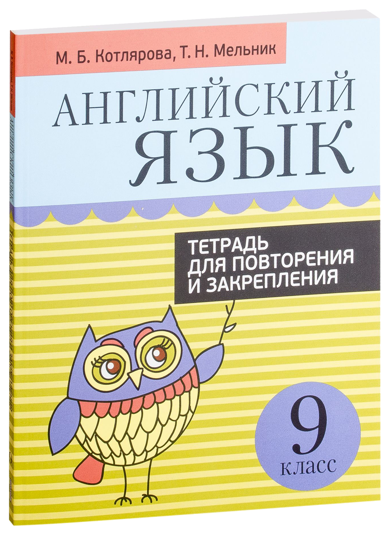 

Английский язык. Тетрадь для повторения и закрепления. 9 класс