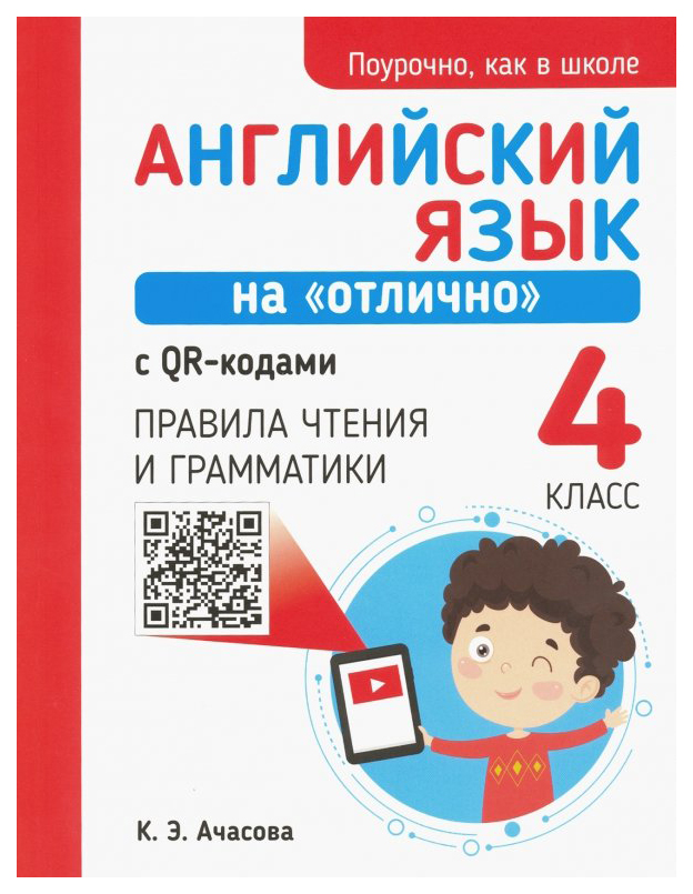 фото Английский язык на "отлично" с qr-кодами. правила чтения и грамматики. 4 класс попурри