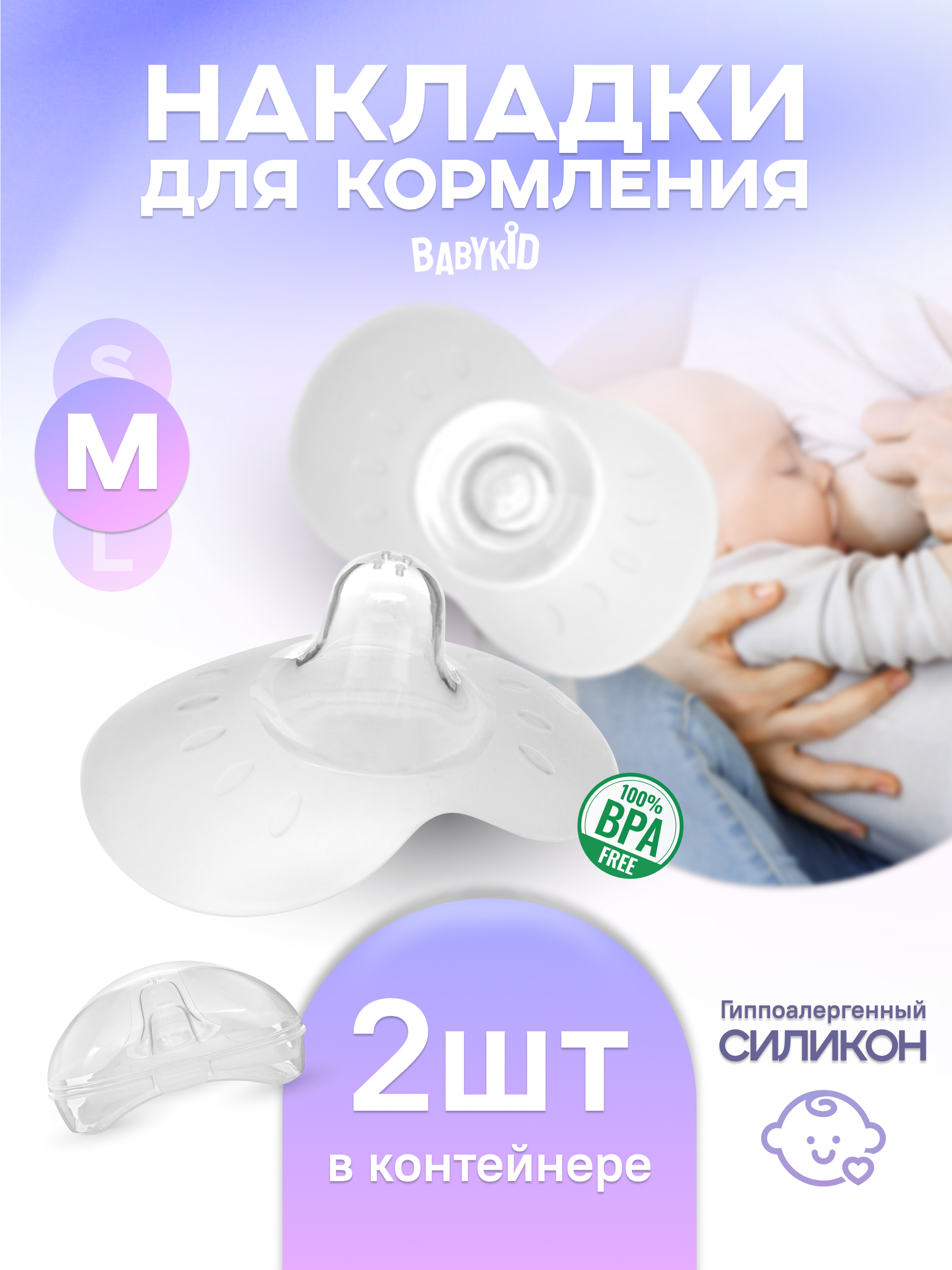 Силиконовые накладки на грудь BabyKid для кормления защитные M 207₽
