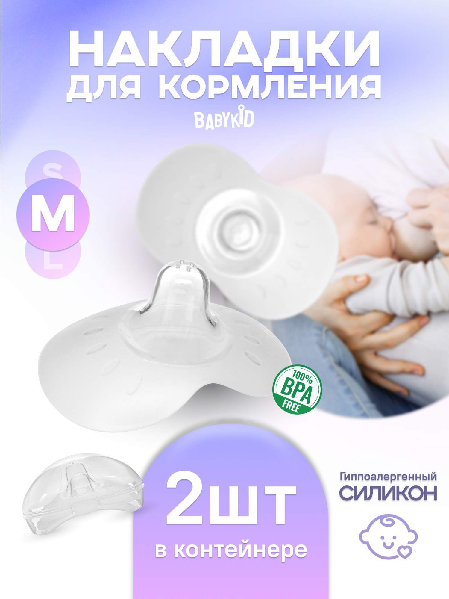 Силиконовые накладки на грудь BabyKid для кормления защитные M