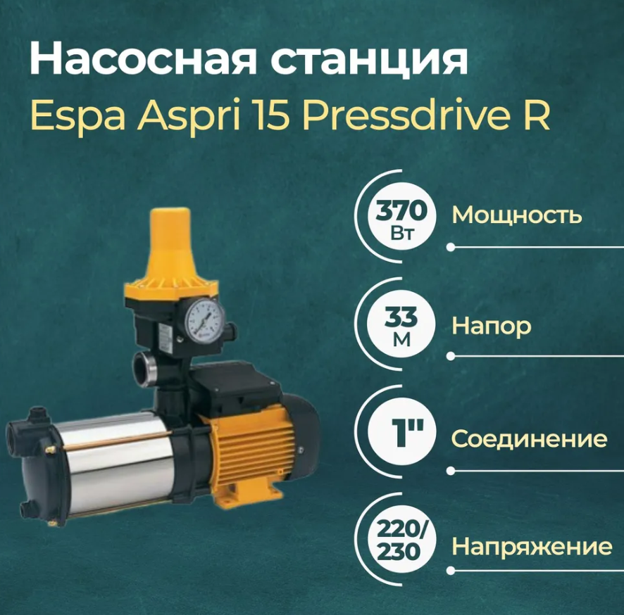 

Насосная станция Espa Aspri15 3M с автоматикой Pressdrive, Espa Aspri15 Pressdrive R