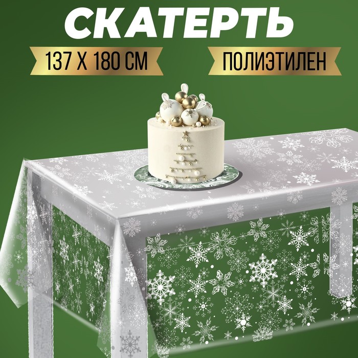 

Скатерть «С Новым годом», снежинки, 130х200 см