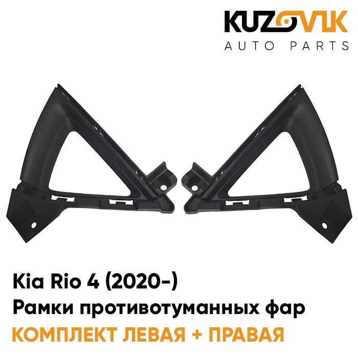 

Рамки птф KUZOVIK Kia Rio Киа Рио 4 (2020-) рестайлинг (2 шт) комплект KZVK3200019713