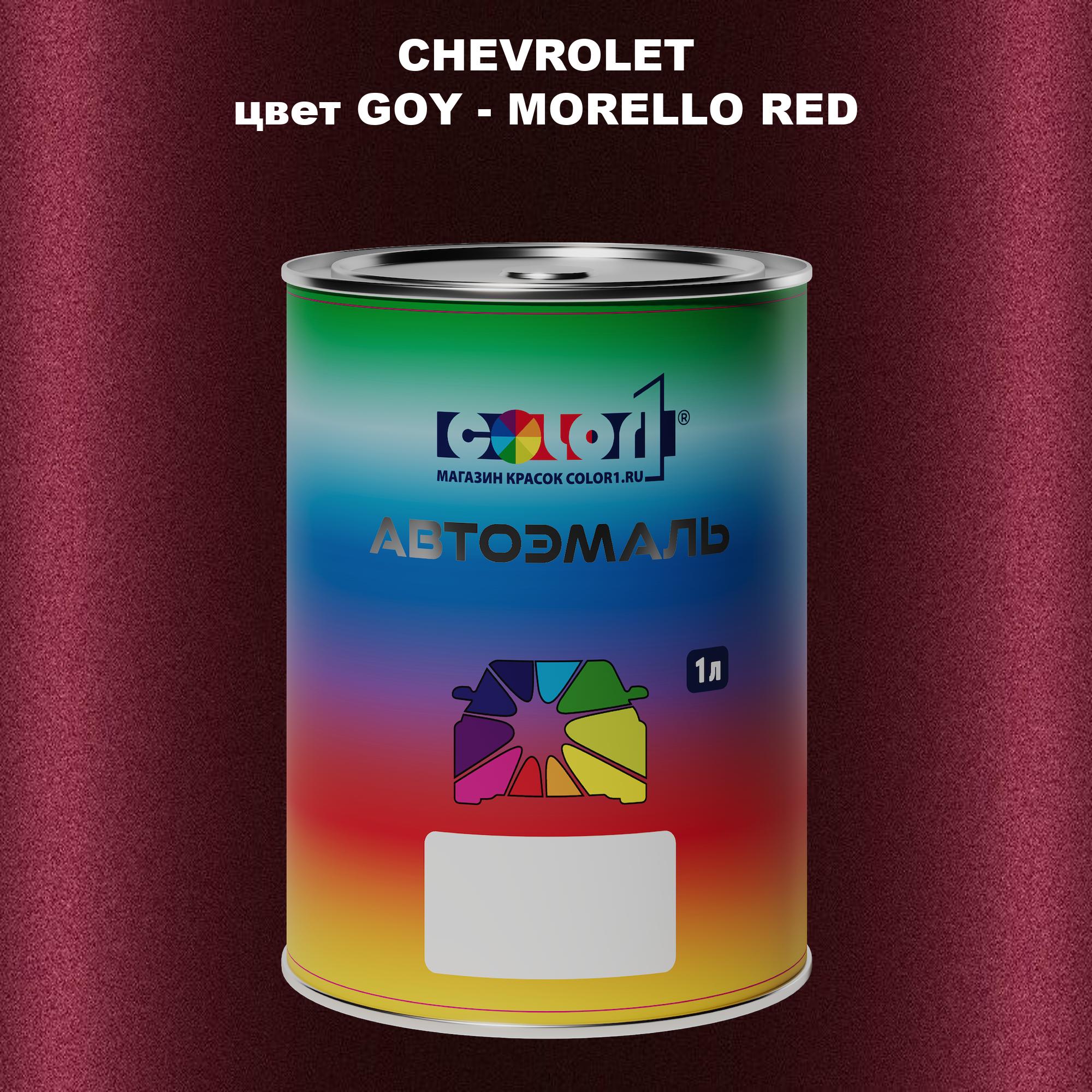 

Автомобильная краска COLOR1 для CHEVROLET, цвет GOY - MORELLO RED, Прозрачный