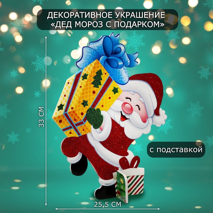 

Декоративное новогоднее украшение Дед мороз с подарком 10519077 33х25,5см, Разноцветный