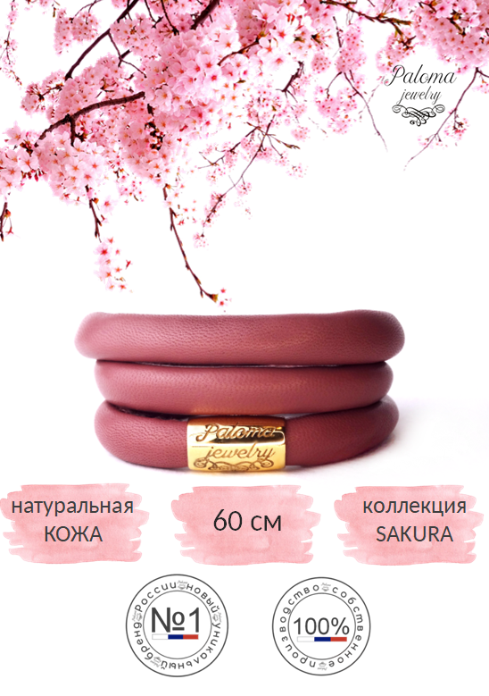 Браслет из натуральной кожи/ювелирного сплава 60 см Paloma Jewelry 125_spl