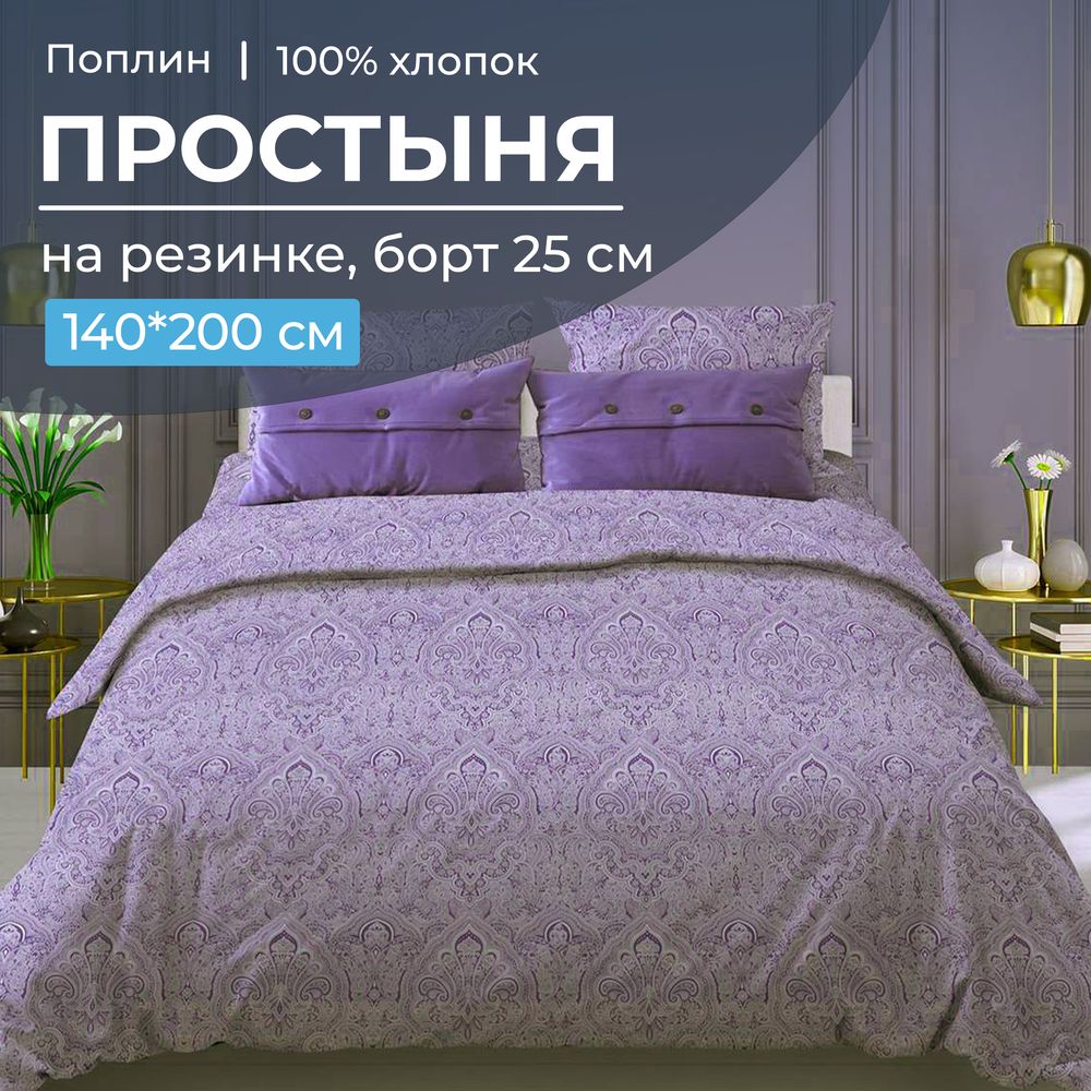 

Простыня Ивановотекстиль 98337 на резинке 140х200 поплин Дамаск, фиолетовый, 1527
