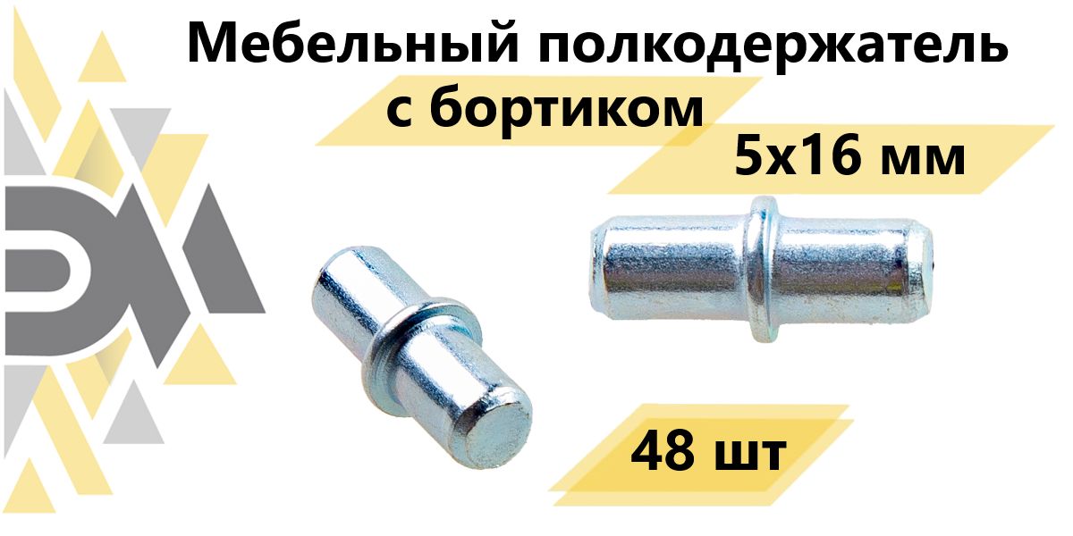 

Мебельный полкодержатель с бортиком Элимет, 5х16 мм, 48 шт, Серебристый