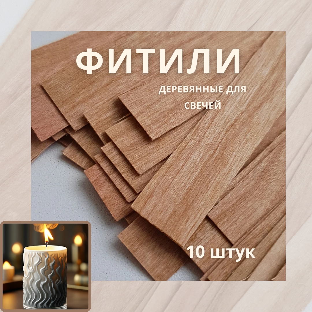 Фитили деревянные для изготовления свечи 10 штук WooD&LucK