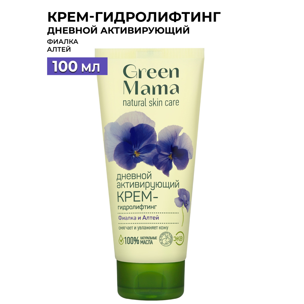 

Крем-гидролифтинг для лица Green Mama дневной, активирующий, фиалка и алтей 100 мл