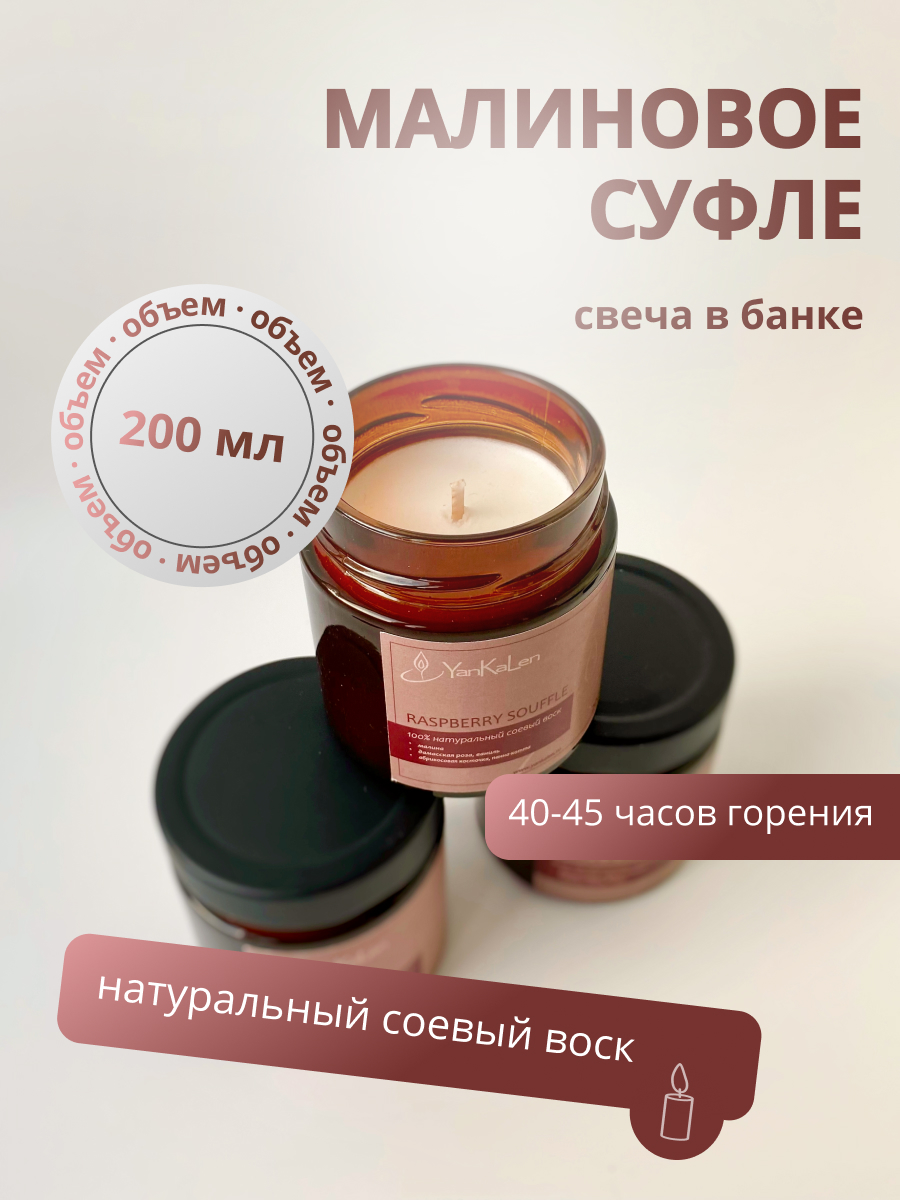 

Свеча в банке RASPBERRY SOUFFLE Малиновое суфле 200 мл, Свеча