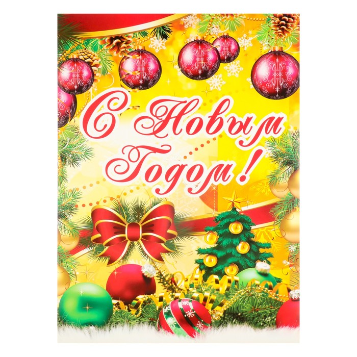 

Плакат С Новым Годом! новогодние игрушки, А2