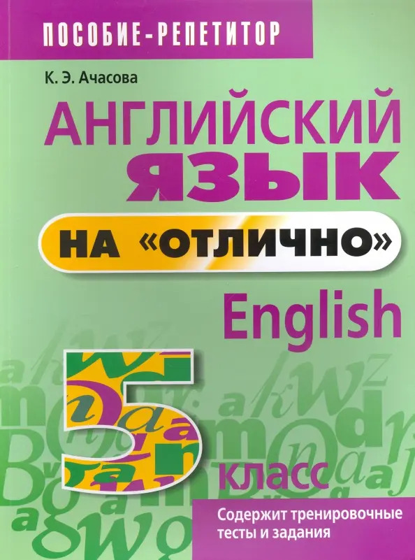 

Английский язык на "отлично". 5 класс, Учебная. Английский язык