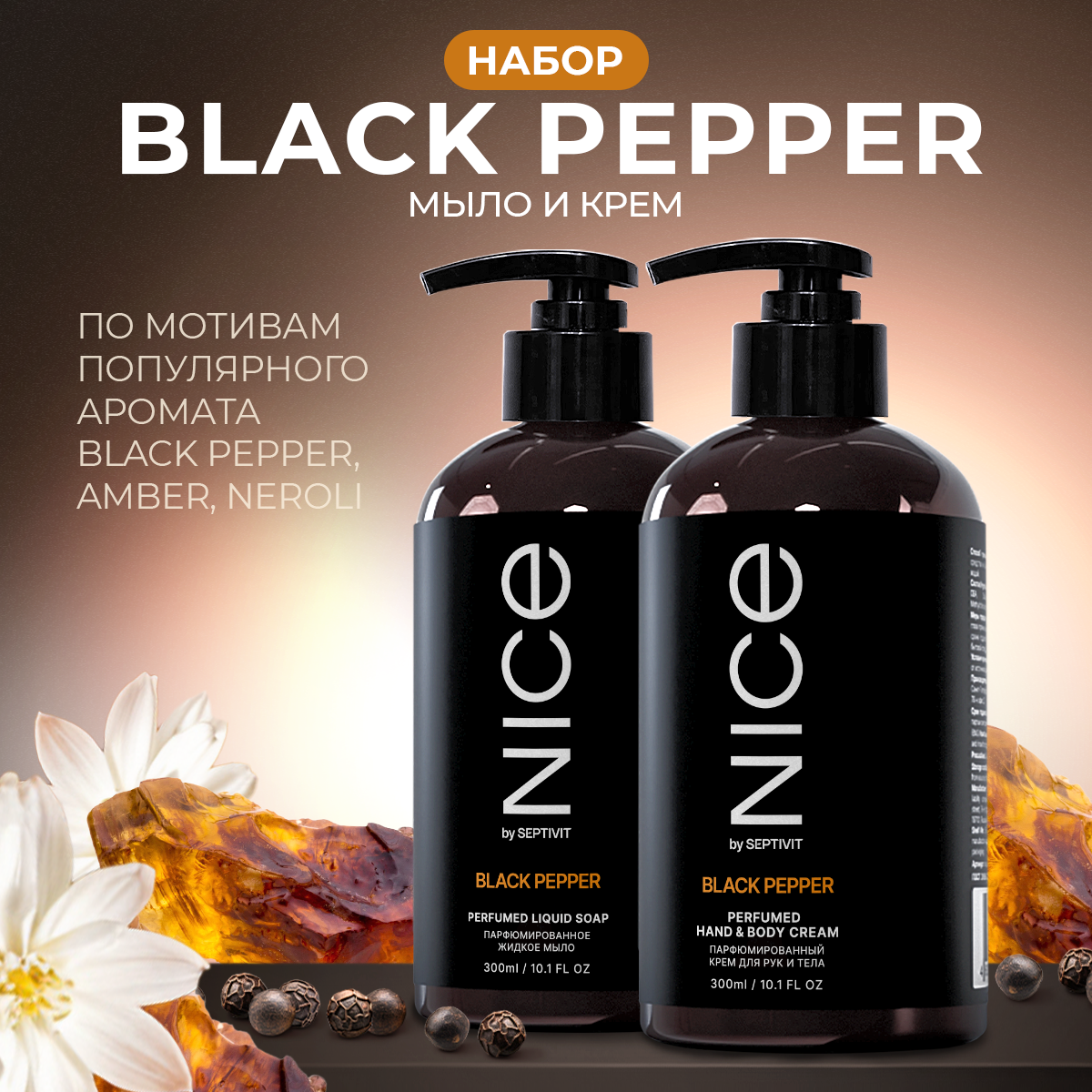 Набор NICE by Septivit 2в1 Мыло жидкое для рук Крем для рук и тела Black Pepper 0,3л