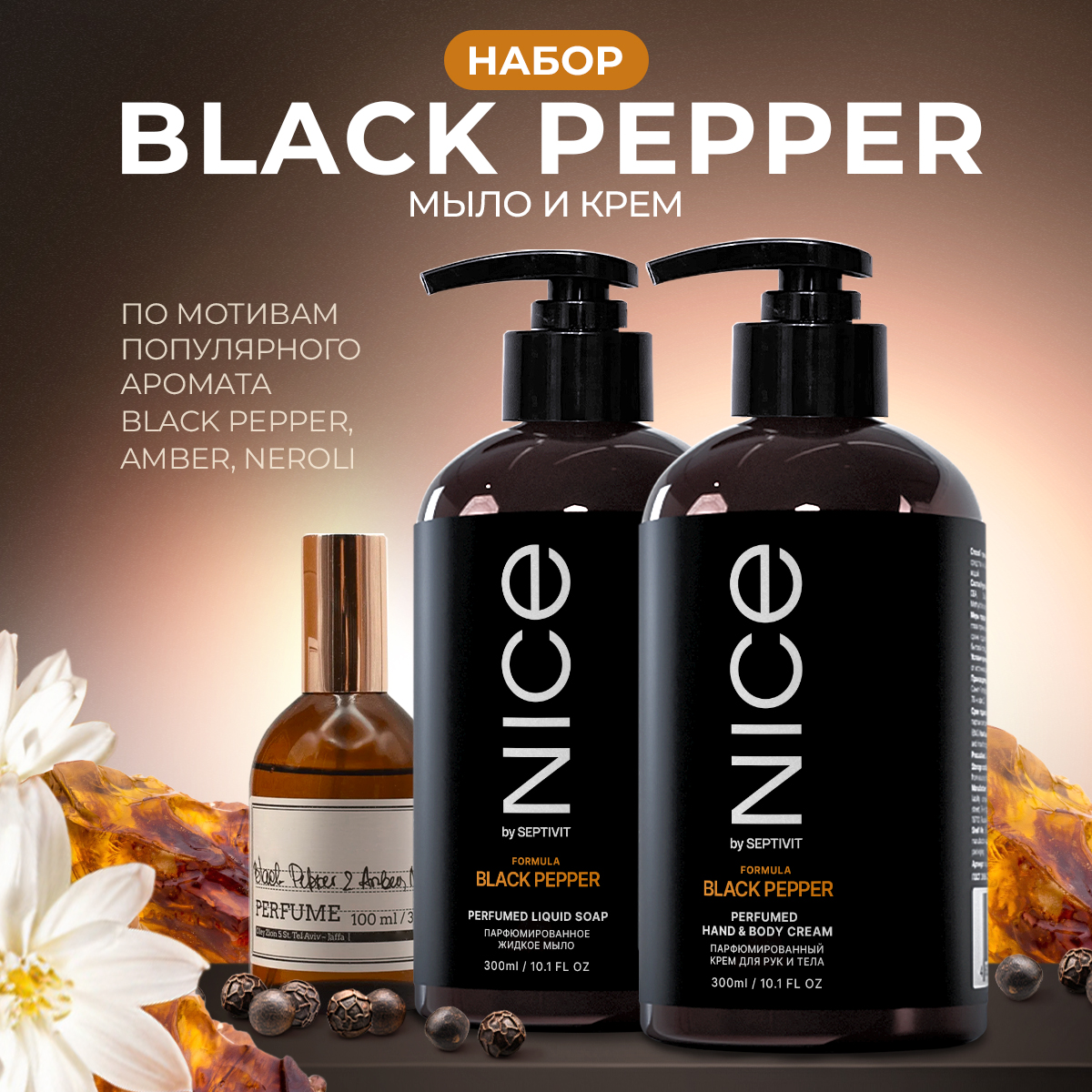 Набор NICE by Septivit 2в1 Мыло жидкое для рук Крем для рук и тела Black Pepper 0,3л