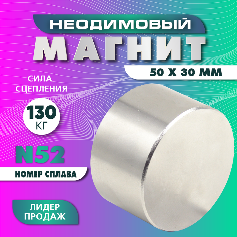 Неодимовый магнит Magnet LTD диск 50х30 мм N52 неодимовый магнит rexant диск 60х30мм сцепление 160 кг 72 3043
