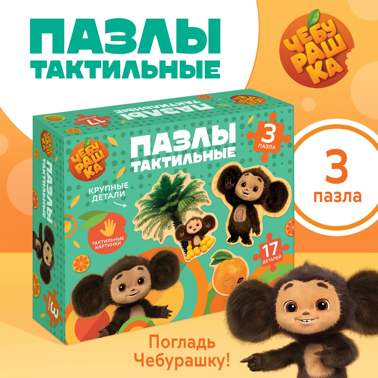 

Макси - пазлы «Чебурашка», с тактильными вставками, 17 деталей