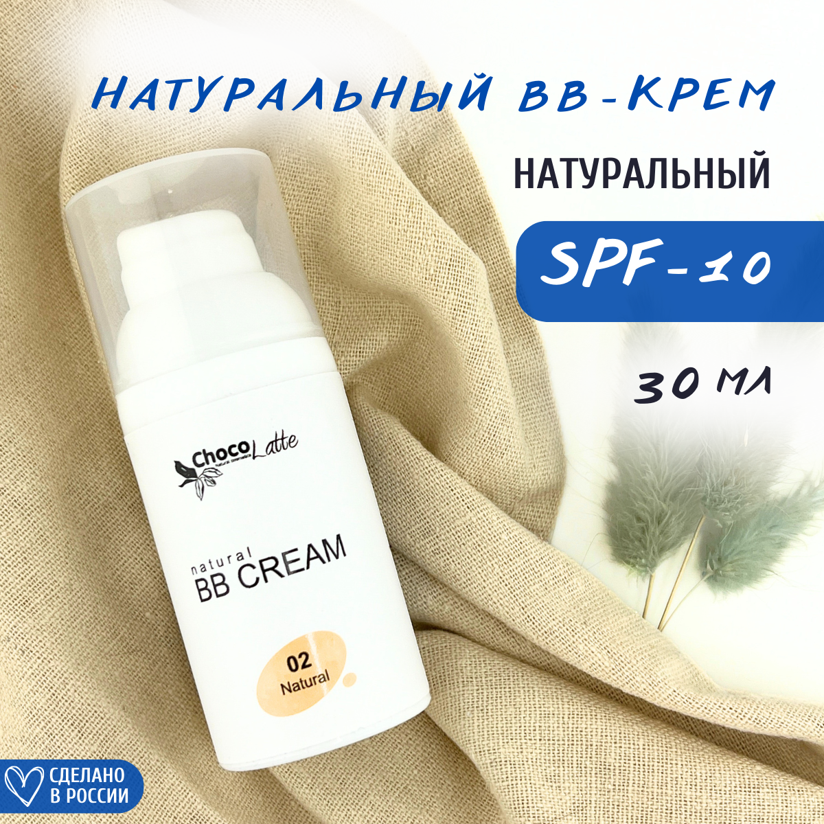 Натуральный BB-крем ChocoLatte с SPF 10 и тонирующим эффектом 2 Натуральный