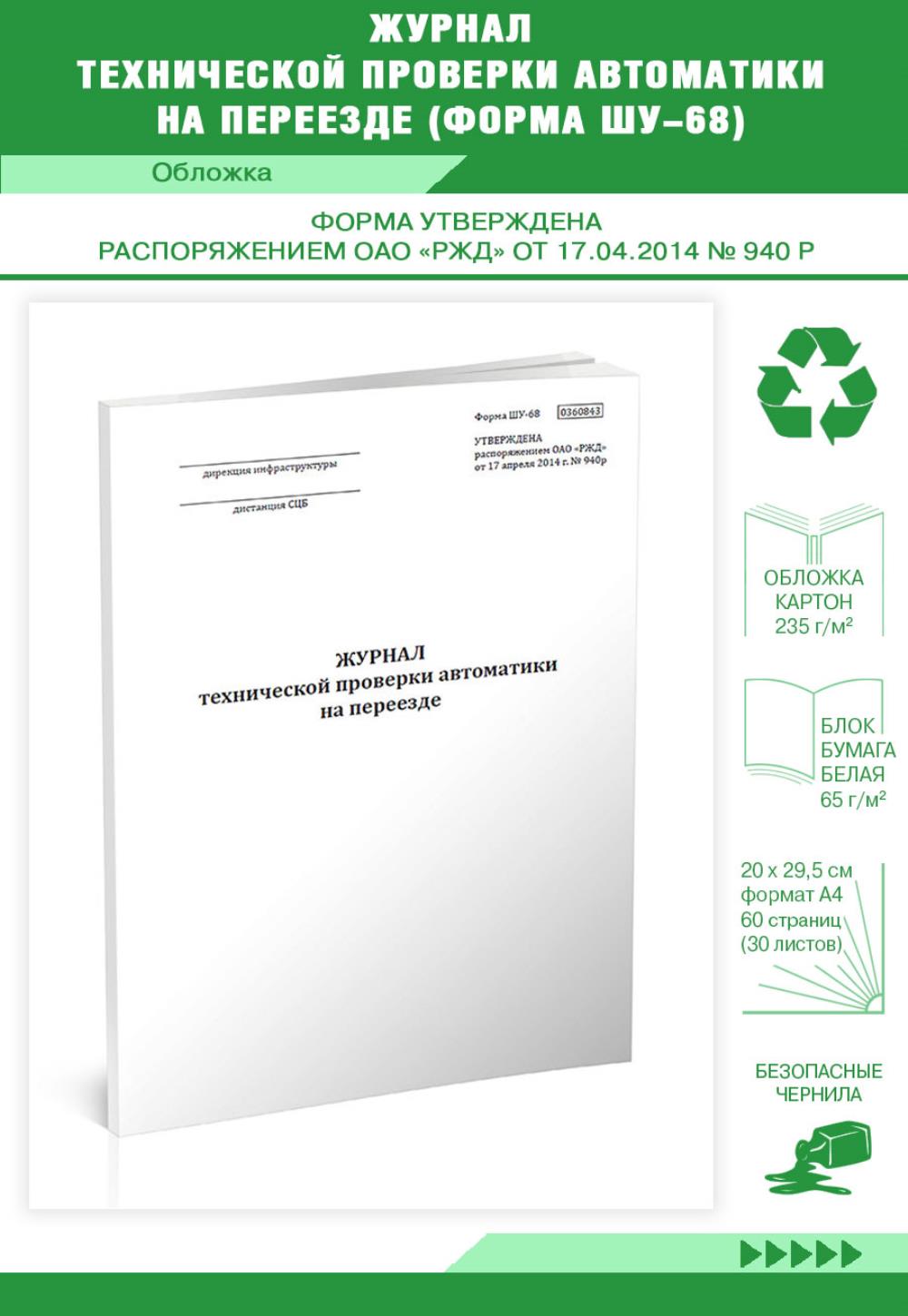

Журнал технической проверки автоматики на переезде (Форма ШУ-68), ЦентрМаг 1032806