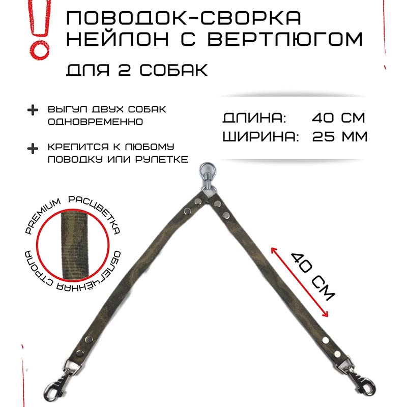 Поводок-сворка для собак Хвостатыч с вертлюгом, камуфляж, нейлон, 2 х 70 см х 25 мм