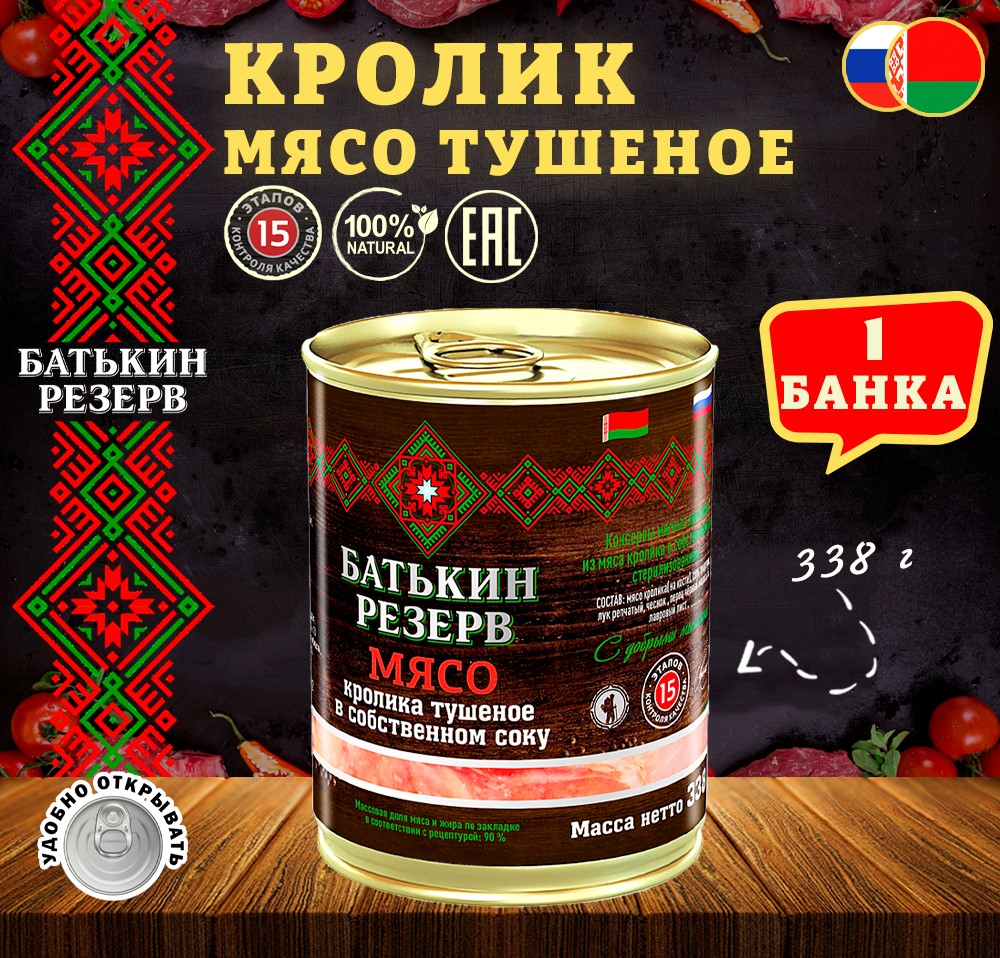 Кролик мясо тушеное в собственном соку, Батькин Резерв, ТУ, 1 шт. по 338 г