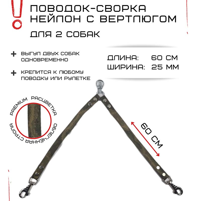 Поводок-сворка для собак Хвостатыч с вертлюгом, камуфляж, нейлон, 2 х 60 см х 25 мм