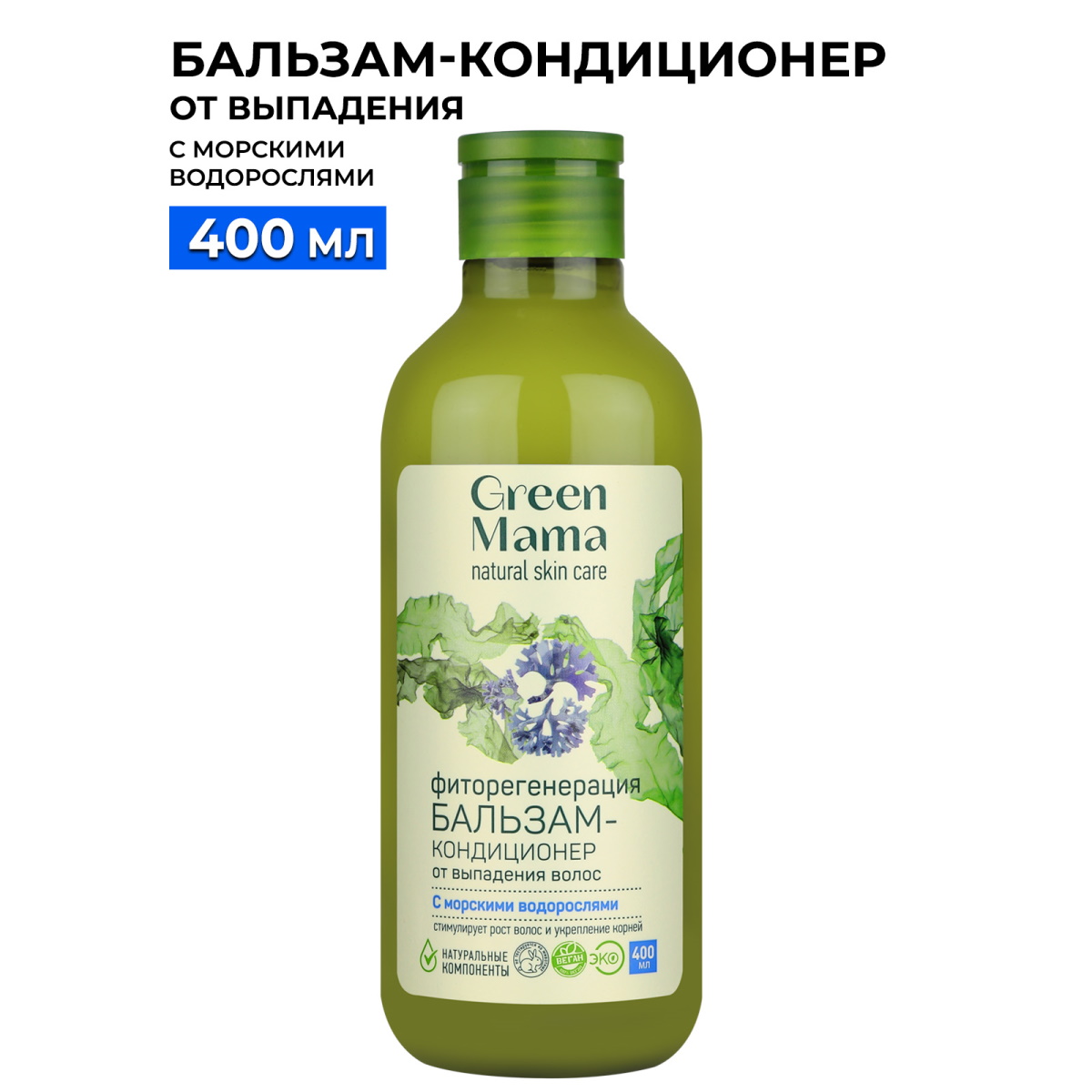 Бальзам для волос Green Mama фиторегенерация, 400 мл обертывание альганика водоросли ламинария и фукус банка 500мл