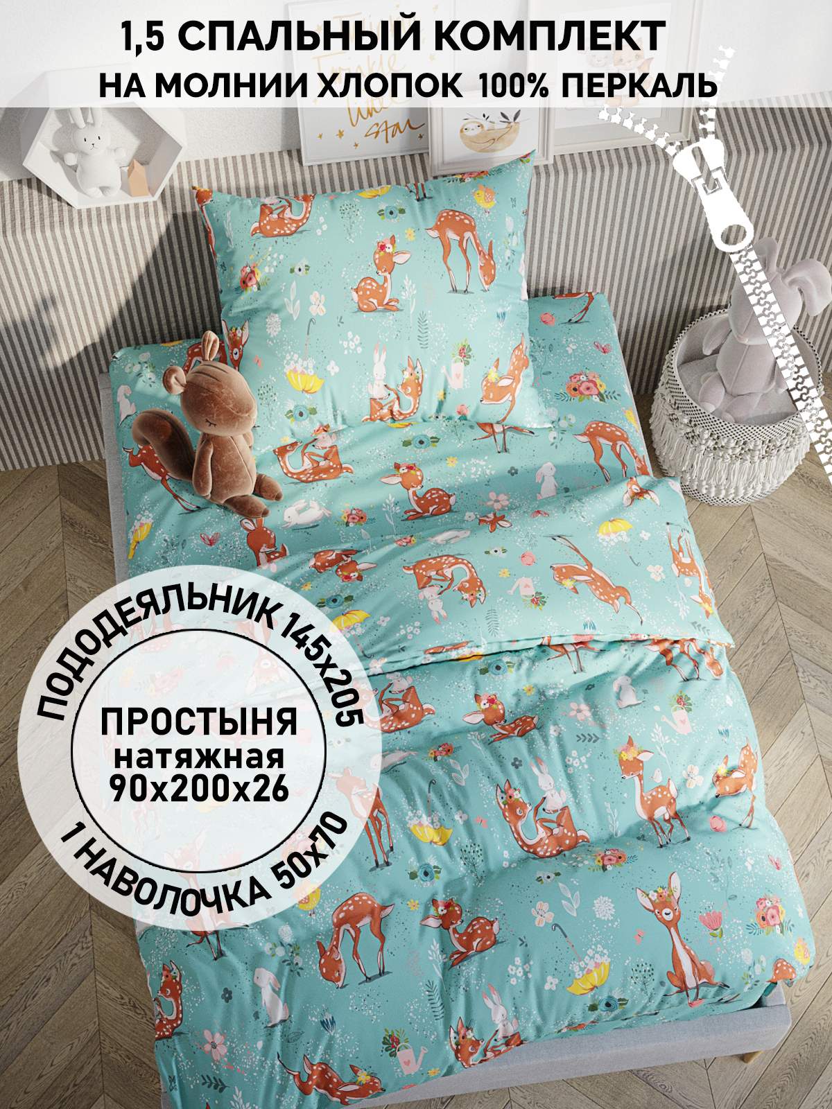 

Постельное белье Кот Коттон "Оленята" 1,5 спальный пододеяльник 145х205, КК 2