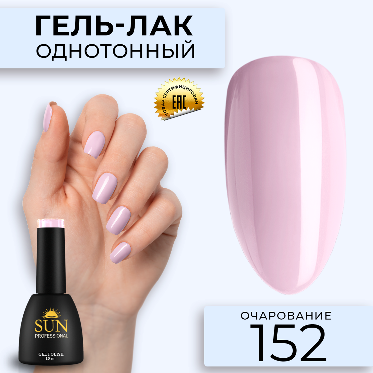 

Гель лак для ногтей SUN Professional 152 Очарование 10мл, Розовый, 152 Очарование