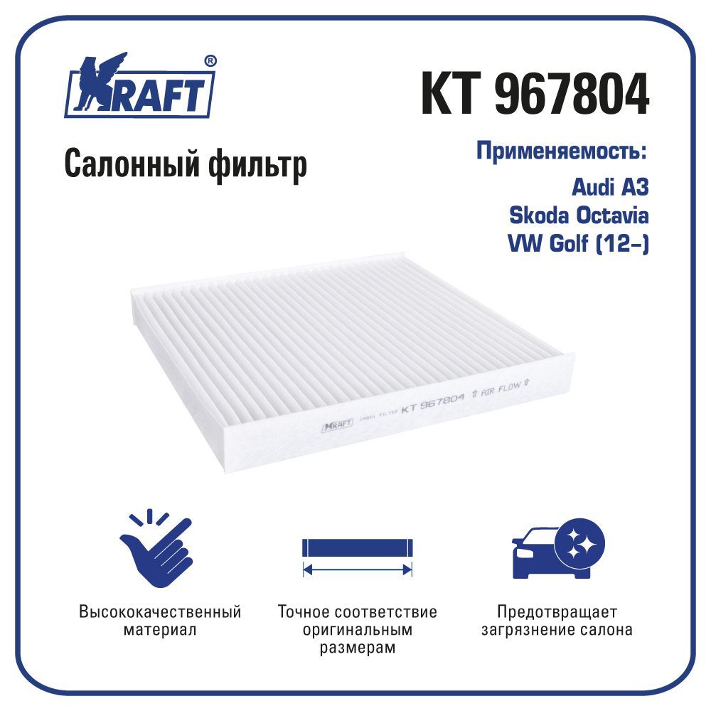 

Фильтр салонный для а/м Audi A3 / Skoda Octavia / VW Golf (12-) KRAFT KT 967804