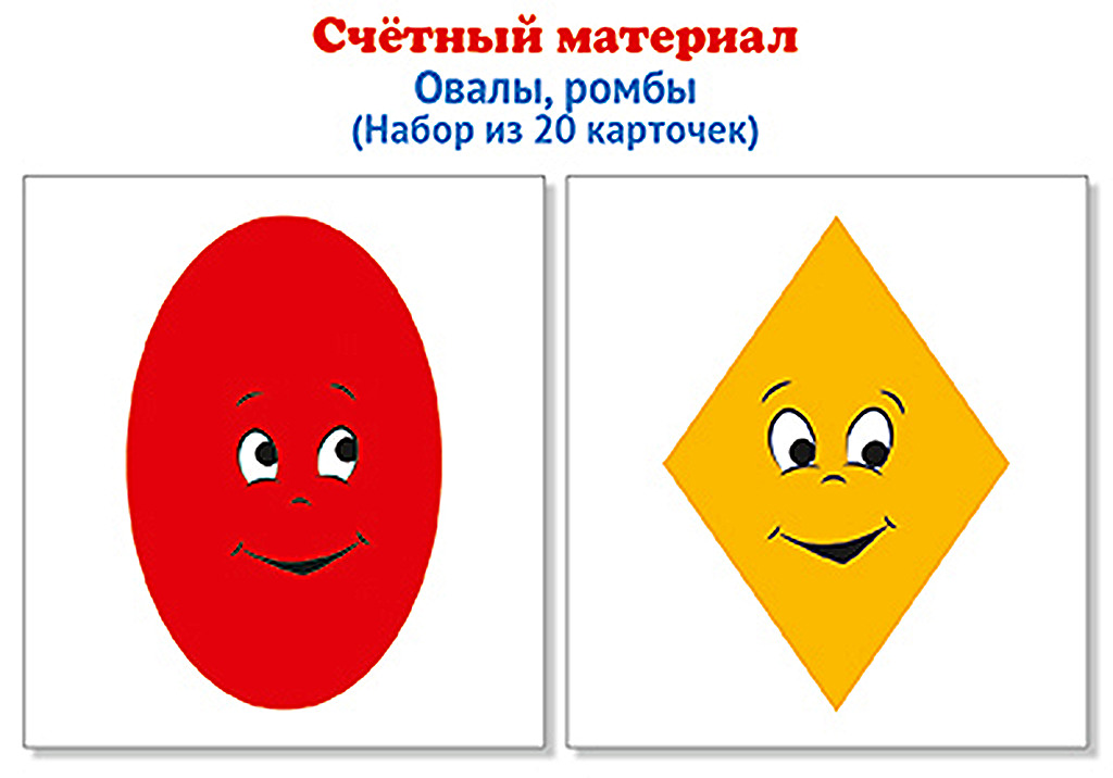 

Счетный материал Ромбы овалы, 20 карточек, 00-00016949