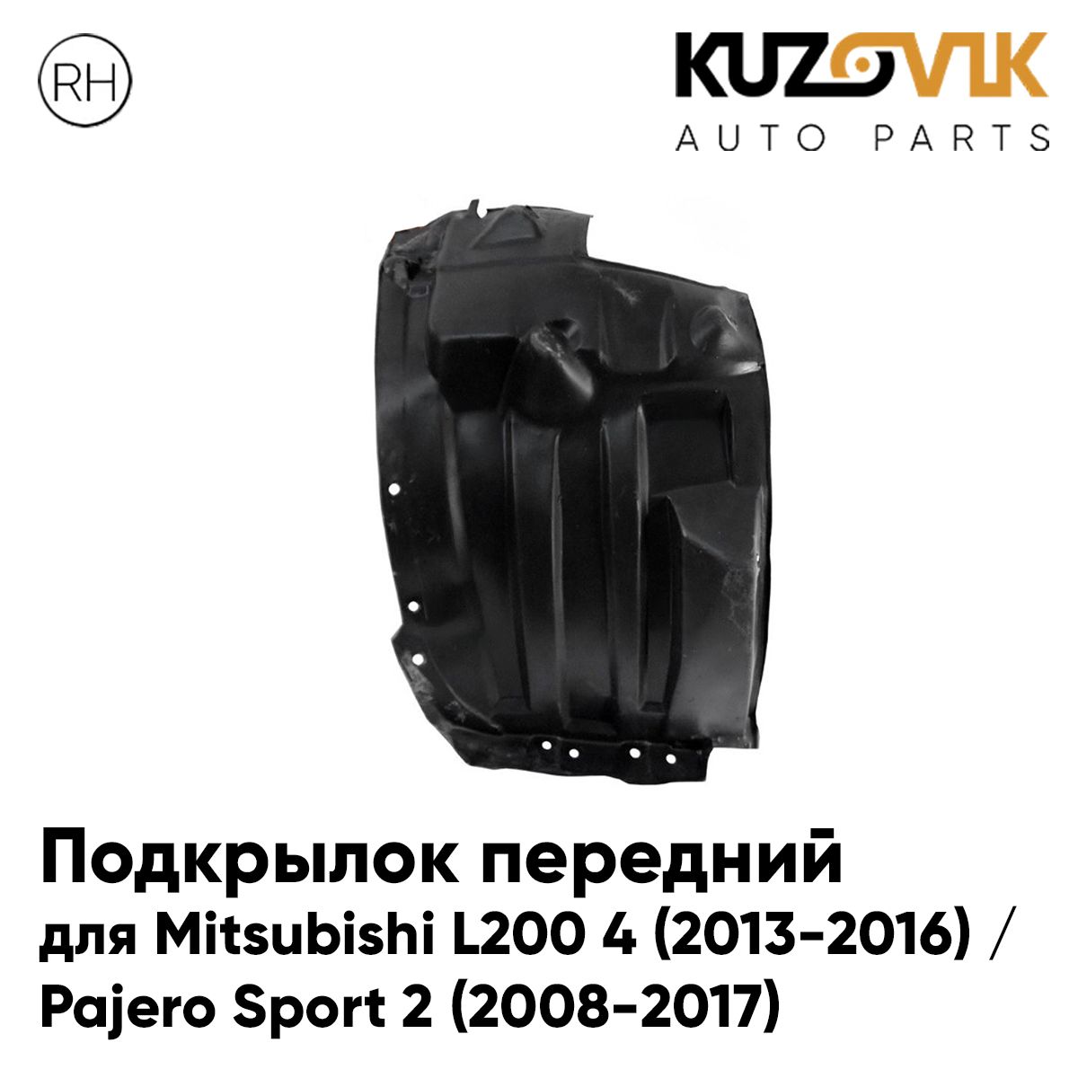 

Подкрылок KUZOVIK передний Митсубиси л200 4 / Паджеро Спорт 2 перед ч прав KZVK5720058393, Подкрылок передний для Митсубиси л200 4 Mitsubishi L200 4 (2013-2016) / Паджеро Спорт Pajero Sport 2 (2008-2017) передняя часть правый