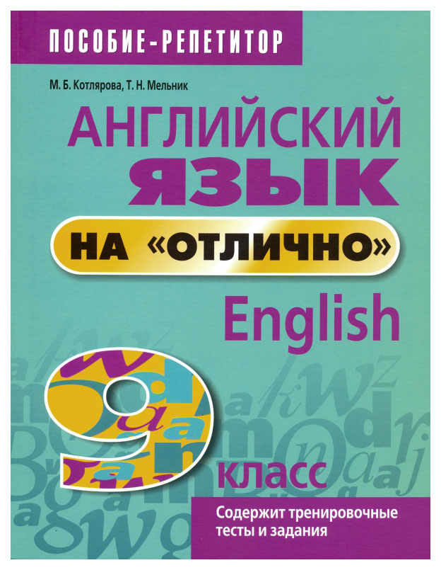 

Английский язык на "отлично". 9 класс. Пособие для учащихся