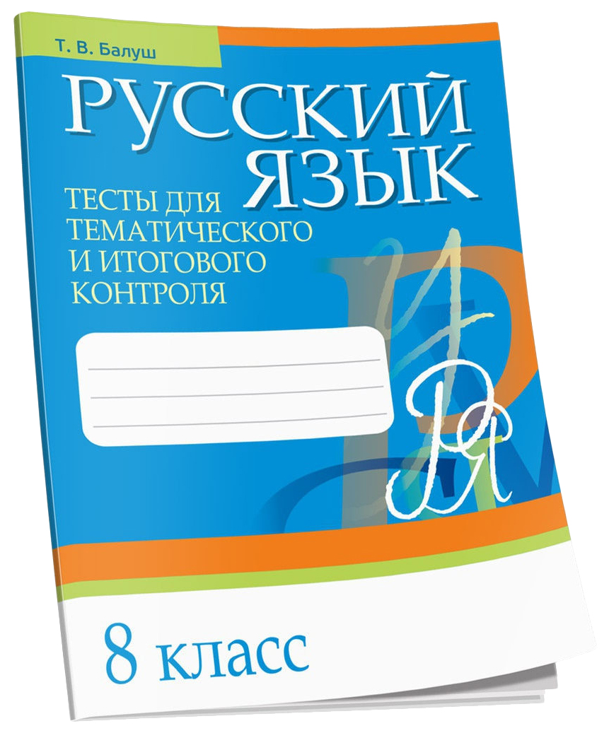 фото Русский язык. тесты для тематического и итогового контроля. 8 класс попурри