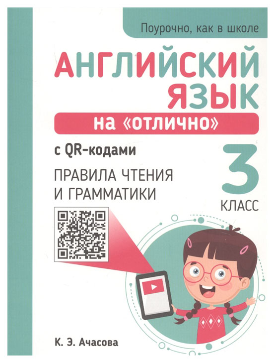 фото Английский язык на "отлично" с qr-кодами. правила чтения и грамматики. 3 класс попурри