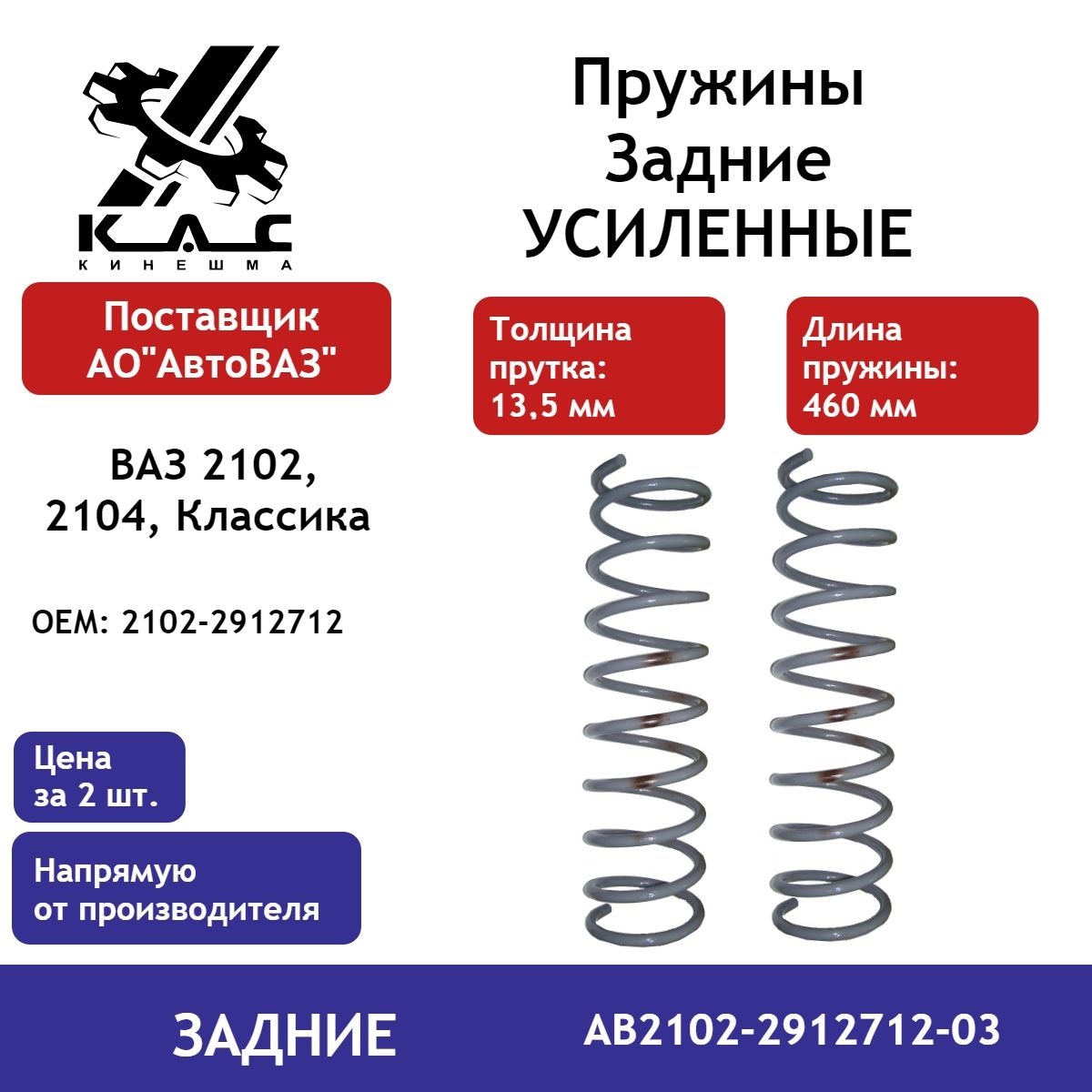 

Задние пружины KAC ВАЗ 2102, 2104 AB2102-2912712-03 усиленные (пруток 13,5 мм) 2 шт