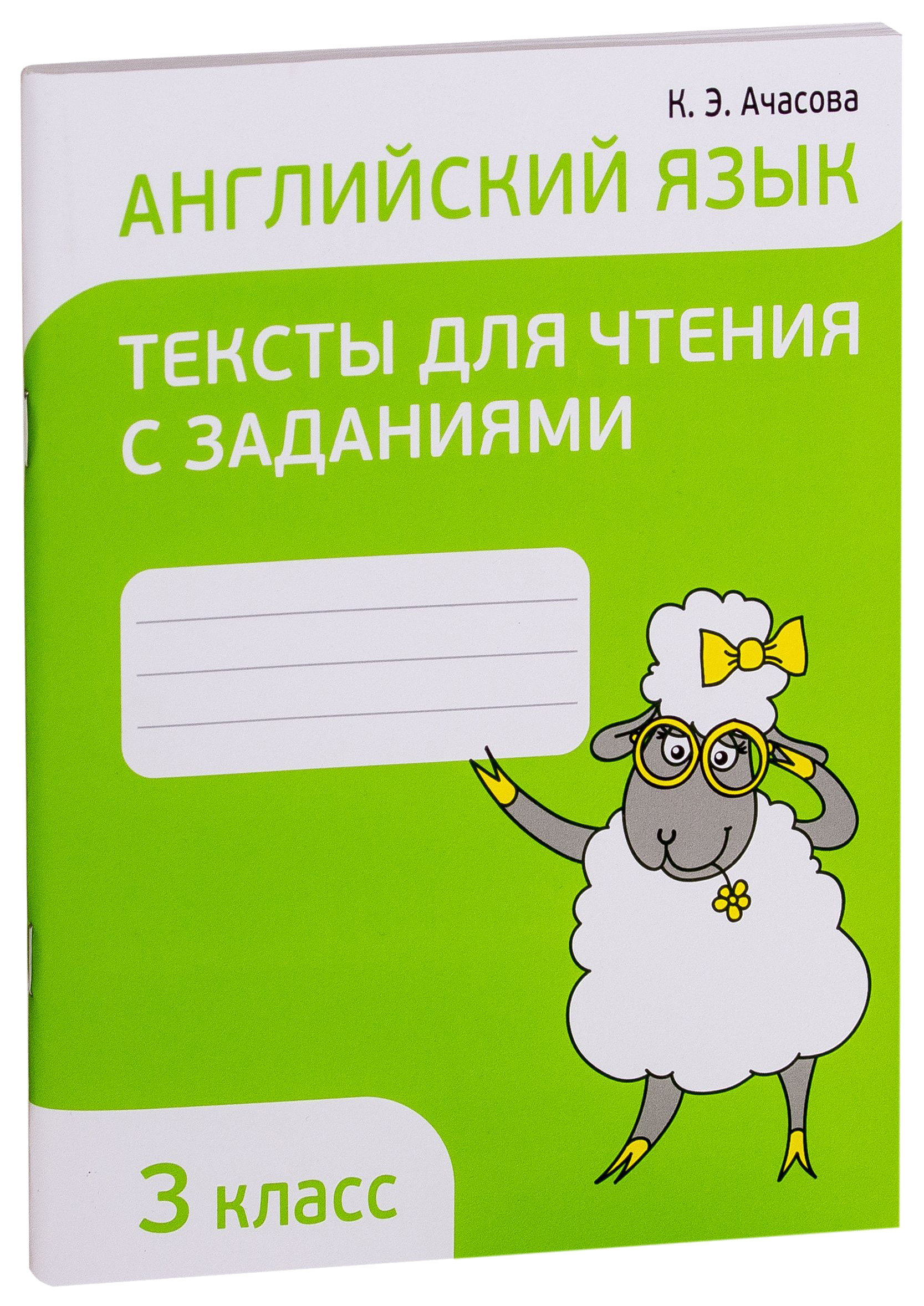

Английский язык. Тексты для чтения с заданиями. 3 класс