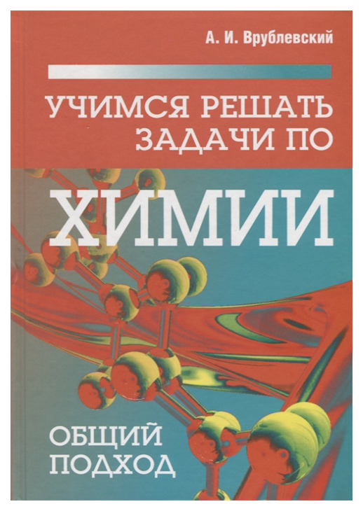 

Учимся решать задачи по химии. Общий подход