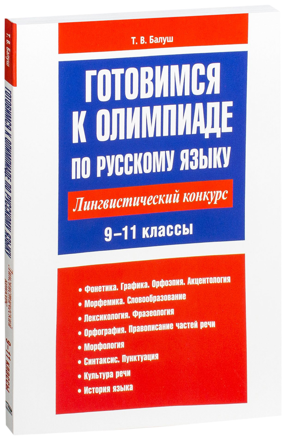 

Готовимся к олимпиаде по русскому языку. Лингвистический конкурс. 9–11 классы