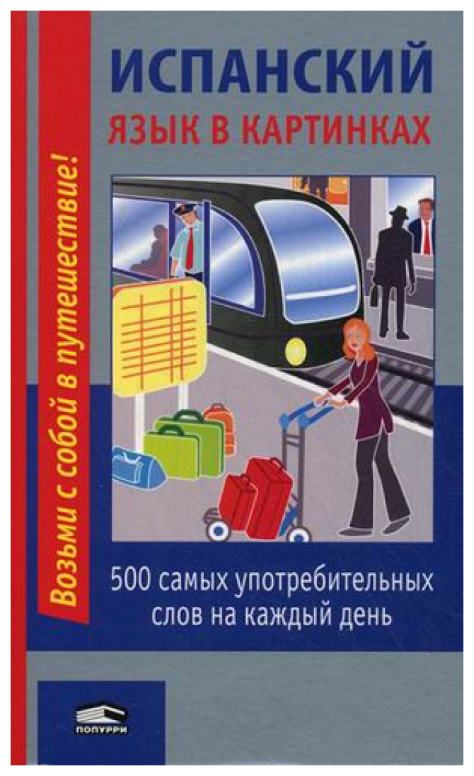 фото Испанский язык в картинках. 500 самых употребительных слов на каждый день попурри